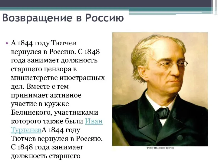 Возвращение в Россию А 1844 году Тютчев вернулся в Россию.