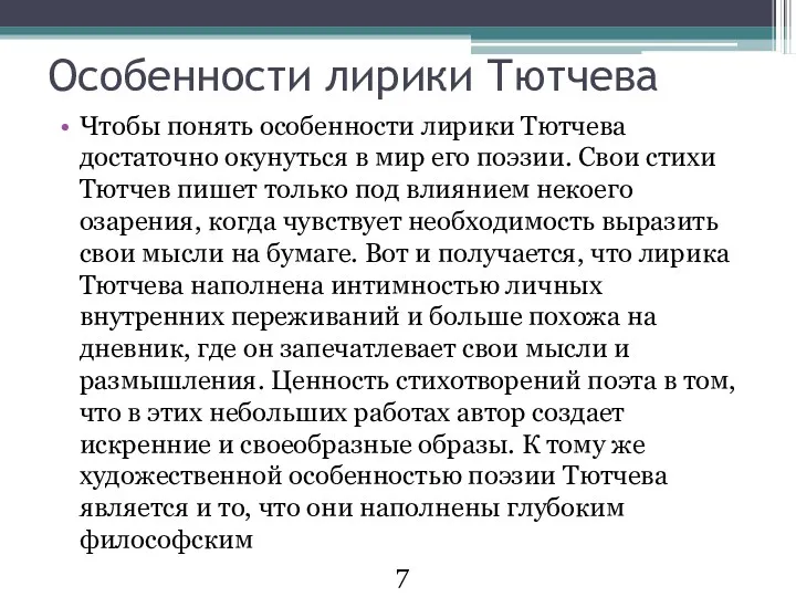 Особенности лирики Тютчева Чтобы понять особенности лирики Тютчева достаточно окунуться