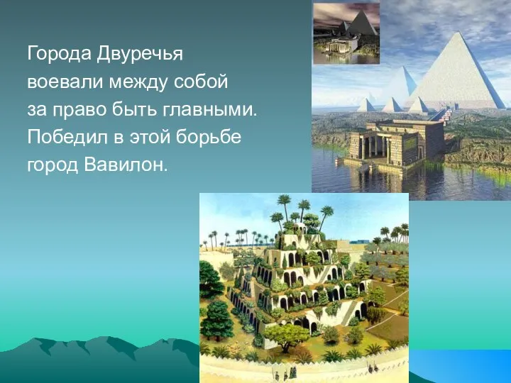 Города Двуречья воевали между собой за право быть главными. Победил в этой борьбе город Вавилон.