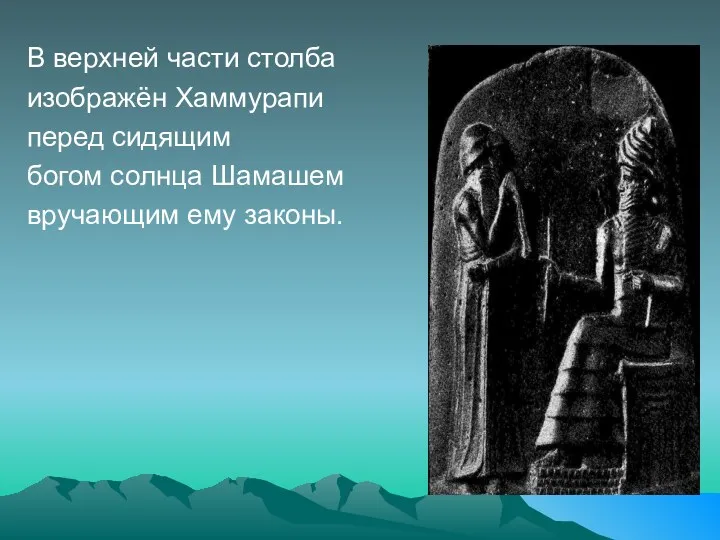 В верхней части столба изображён Хаммурапи перед сидящим богом солнца Шамашем вручающим ему законы.