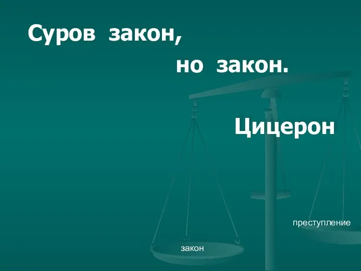 Суров закон, но закон. Цицерон закон преступление