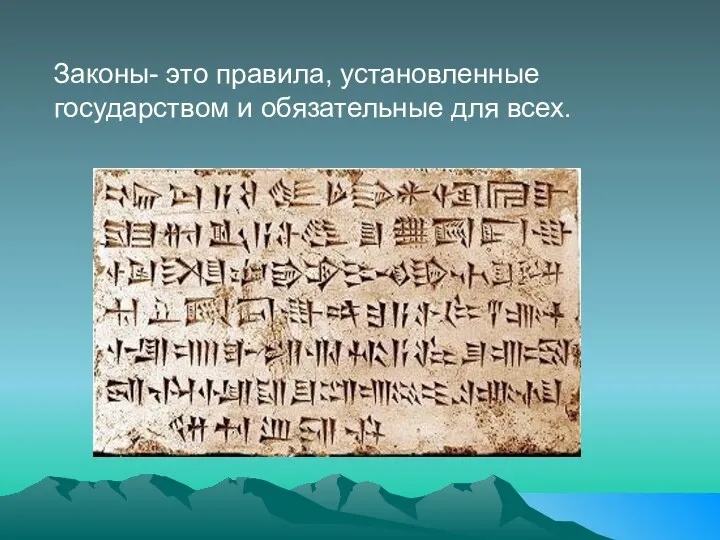 Законы- это правила, установленные государством и обязательные для всех.