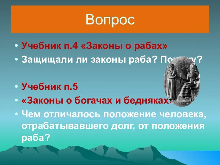 Учебник п.4 «Законы о рабах» Защищали ли законы раба? Почему?