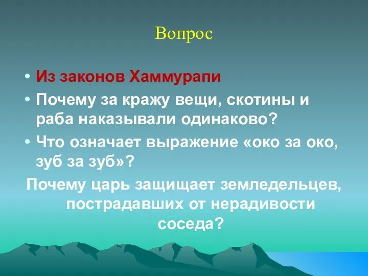 Вопрос Из законов Хаммурапи Почему за кражу вещи, скотины и