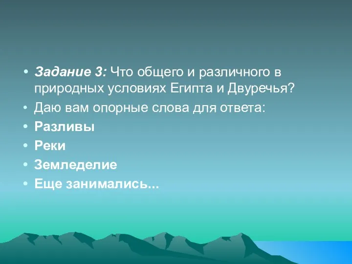 Задание 3: Что общего и различного в природных условиях Египта