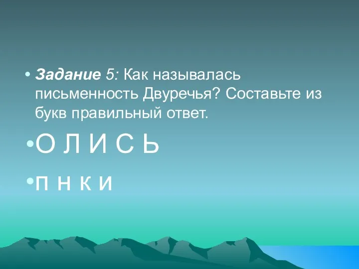 Задание 5: Как называлась письменность Двуречья? Составьте из букв правильный