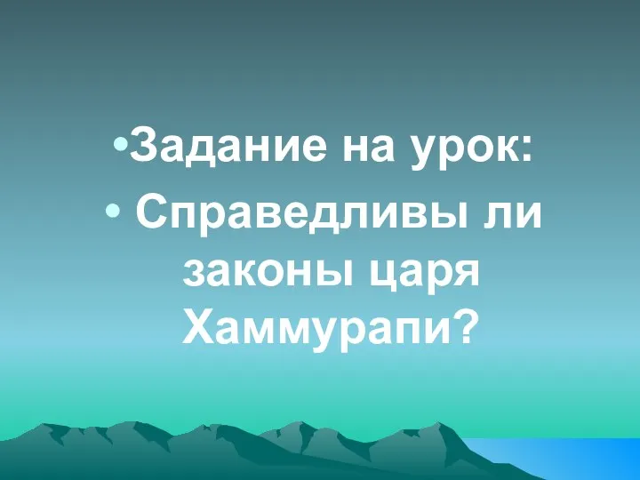 Задание на урок: Справедливы ли законы царя Хаммурапи?