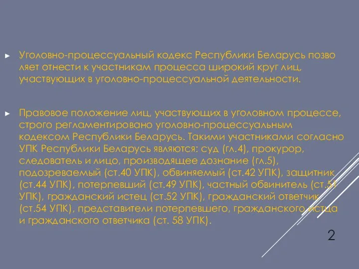 Уголовно-процессуальный кодекс Республики Беларусь позво­ляет отнести к участникам процесса широкий