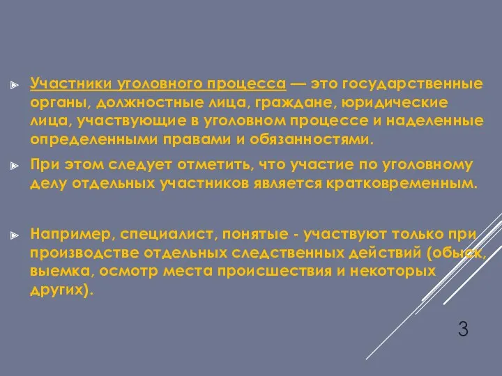 Участники уголовного процесса — это государственные органы, должностные лица, граждане,