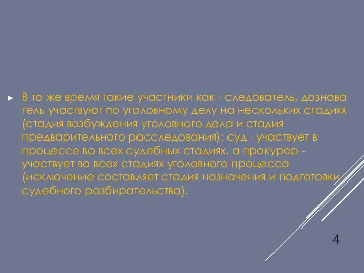 В то же время такие участники как - следователь, дознава­тель