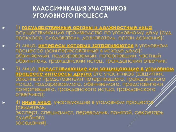 КЛАССИФИКАЦИЯ УЧАСТНИКОВ УГОЛОВНОГО ПРОЦЕССА 1) государственные органы и должностные лица,