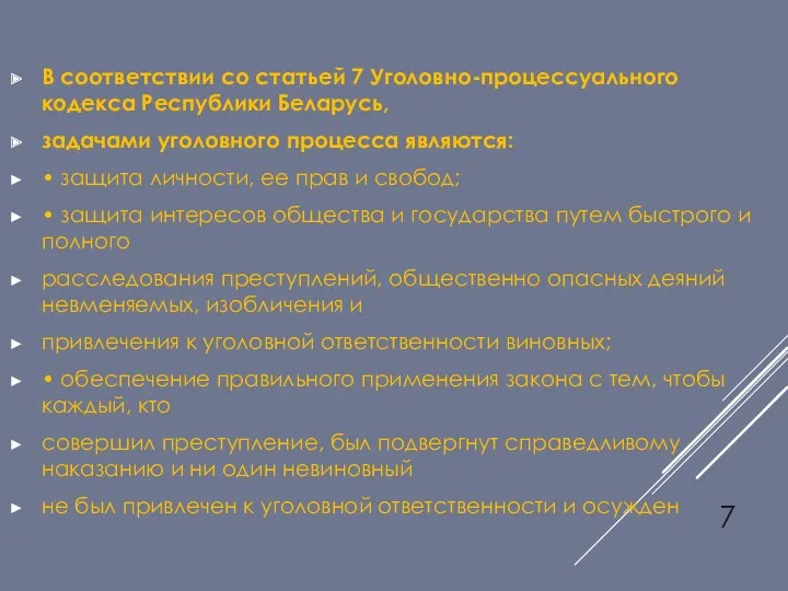 В соответствии со статьей 7 Уголовно-процессуального кодекса Республики Беларусь, задачами