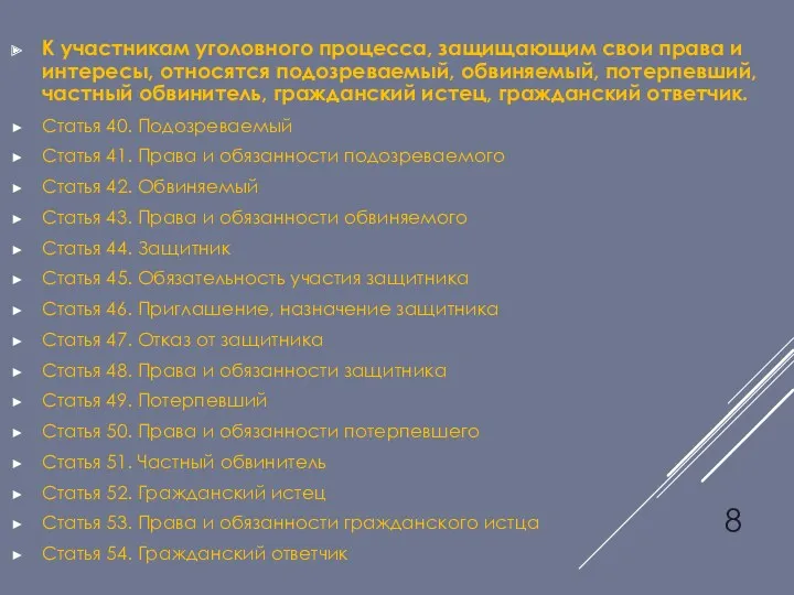 К участникам уголовного процесса, защищающим свои права и интересы, относятся