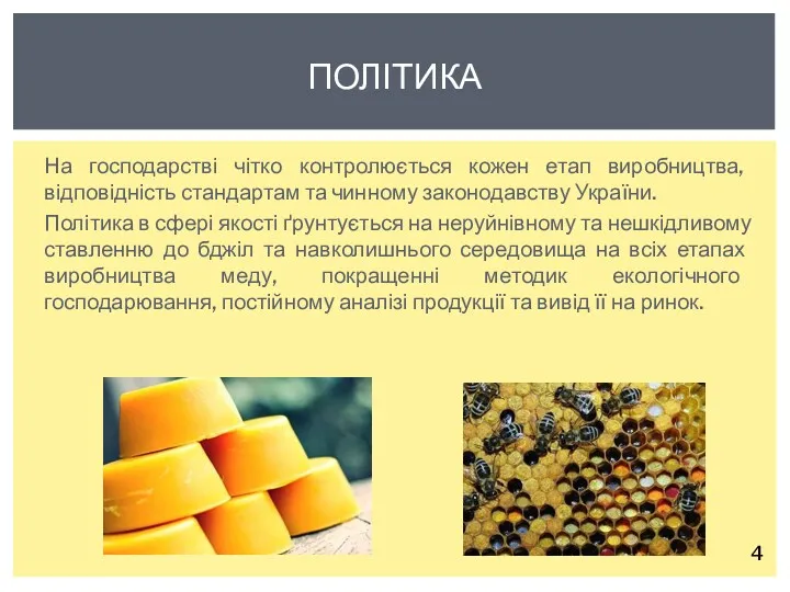 На господарстві чітко контролюється кожен етап виробництва, відповідність стандартам та