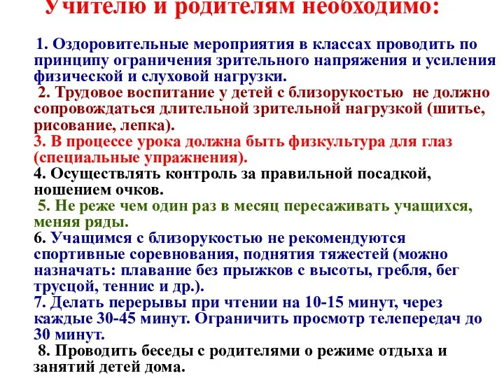 Учителю и родителям необходимо: 1. Оздоровительные мероприятия в классах проводить