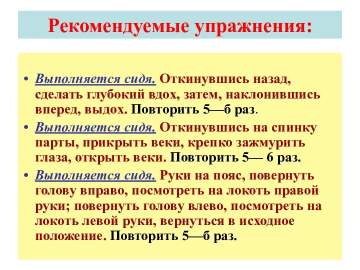 Рекомендуемые упражнения: Выполняется сидя. Откинувшись назад, сделать глубокий вдох, затем,