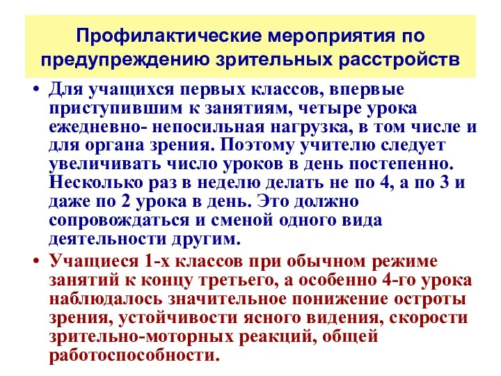 Профилактические мероприятия по предупреждению зрительных расстройств Для учащихся первых классов,