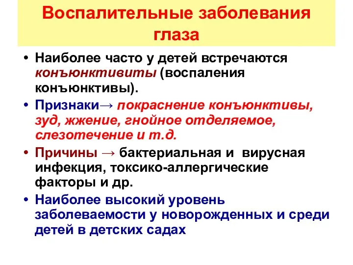 Воспалительные заболевания глаза Наиболее часто у детей встречаются конъюнктивиты (воспаления