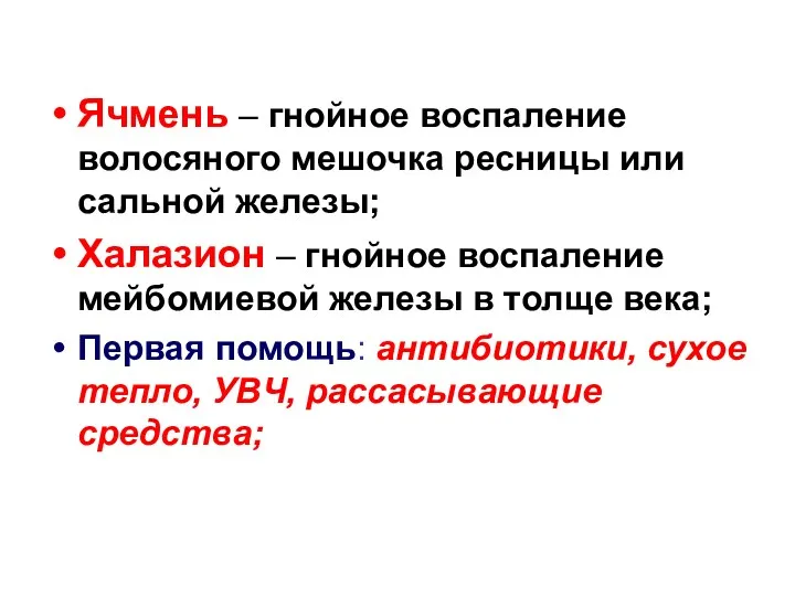 Ячмень – гнойное воспаление волосяного мешочка ресницы или сальной железы;