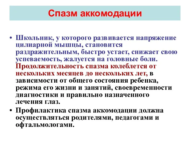 Спазм аккомодации Школьник, у которого развивается напряжение цилиарной мышцы, становится