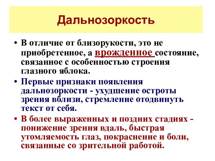 Дальнозоркость В отличие от близорукости, это не приобретенное, а врожденное