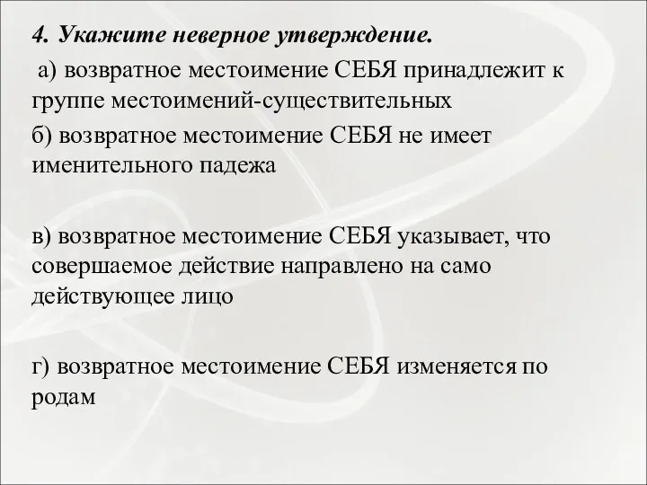 4. Укажите неверное утверждение. а) возвратное местоимение СЕБЯ принадлежит к