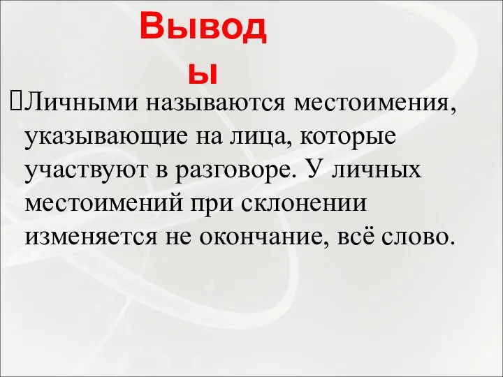 Личными называются местоимения, указывающие на лица, которые участвуют в разговоре.