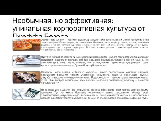 Необычная, но эффективная: уникальная корпоративная культура от Джеффа Безоса