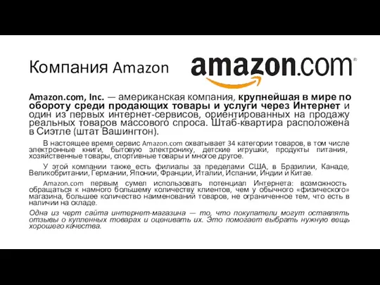 Компания Amazon Amazon.com, Inc. — американская компания, крупнейшая в мире по обороту среди