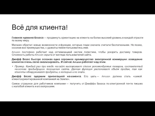 Всё для клиента! Главное правило Безоса — продвинуть ориентацию на