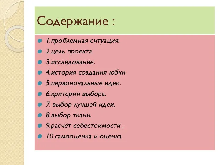 Содержание : 1.проблемная ситуация. 2.цель проекта. 3.исследование. 4.история создания юбки.