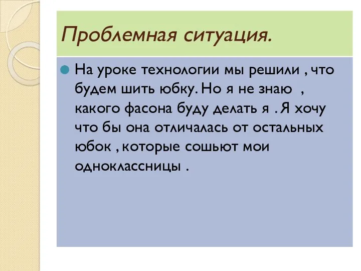 Проблемная ситуация. На уроке технологии мы решили , что будем