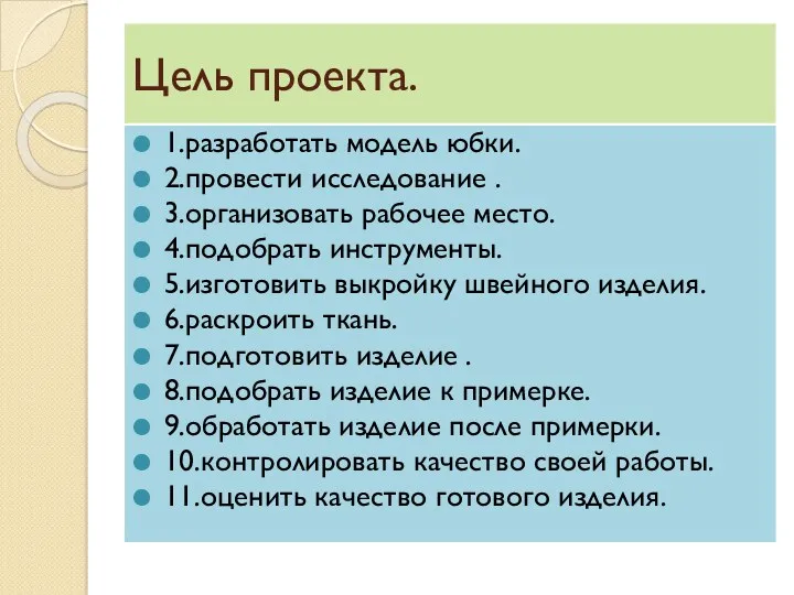 Цель проекта. 1.разработать модель юбки. 2.провести исследование . 3.организовать рабочее