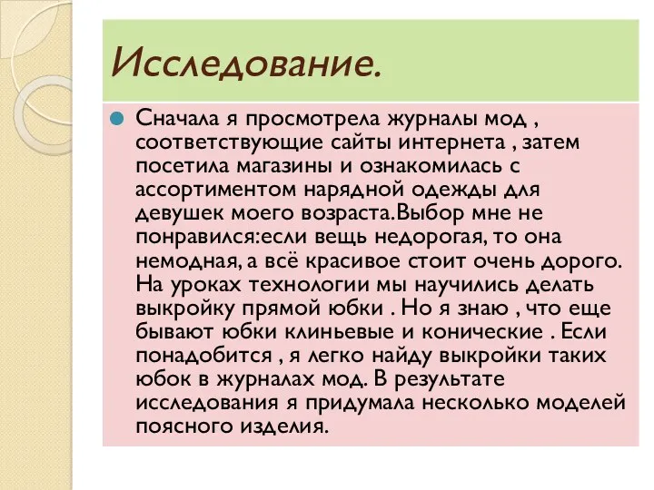 Исследование. Сначала я просмотрела журналы мод , соответствующие сайты интернета