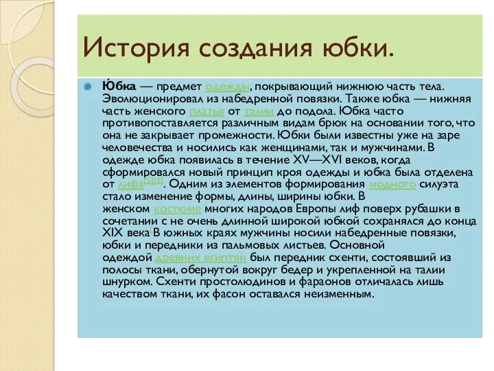 История создания юбки. Ю́бка — предмет одежды, покрывающий нижнюю часть