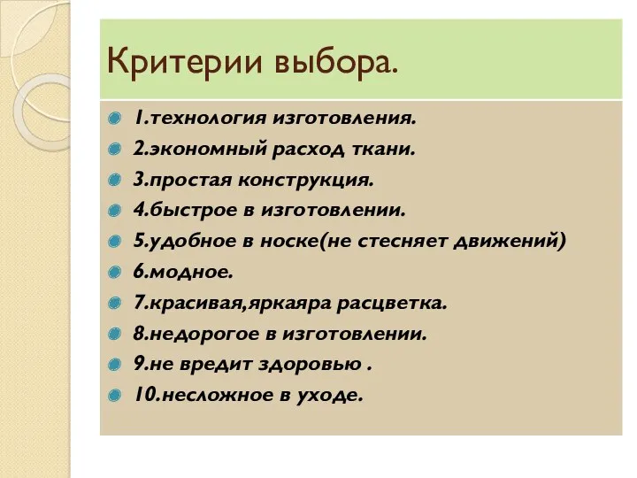 Критерии выбора. 1.технология изготовления. 2.экономный расход ткани. 3.простая конструкция. 4.быстрое