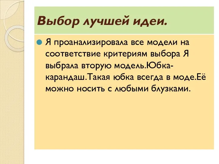 Выбор лучшей идеи. Я проанализировала все модели на соответствие критериям