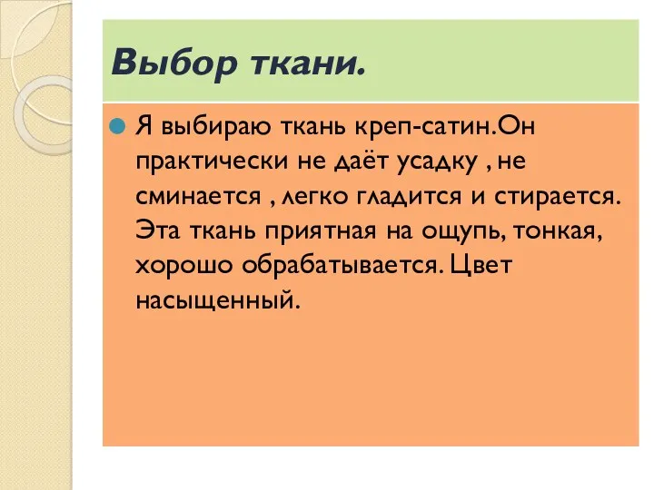 Выбор ткани. Я выбираю ткань креп-сатин.Он практически не даёт усадку