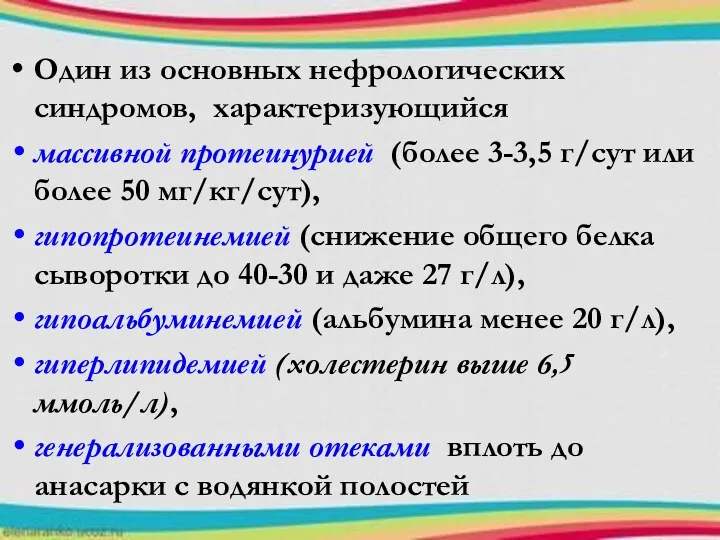 Один из основных нефрологических синдромов, характеризующийся массивной протеинурией (более 3-3,5