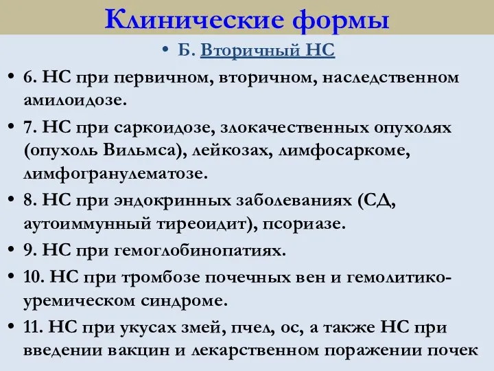 Клинические формы Б. Вторичный НС 6. НС при первичном, вторичном,