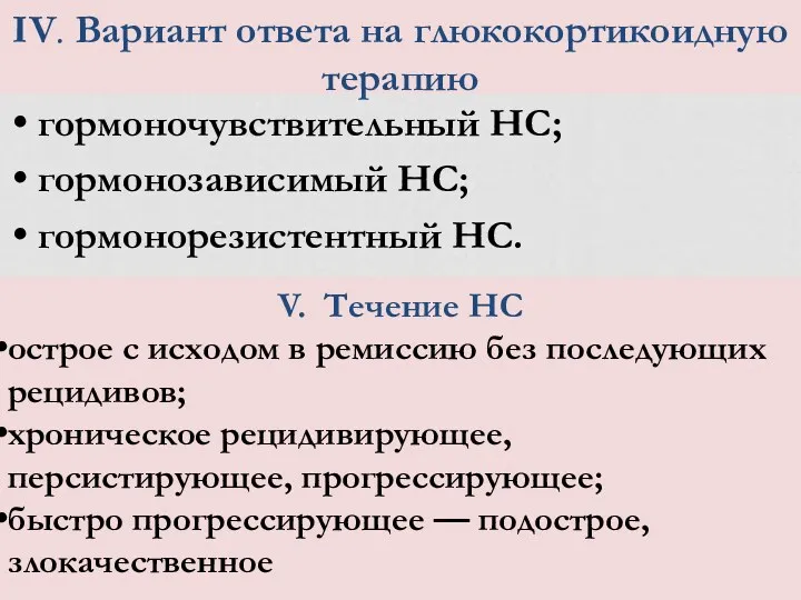 IV. Вариант ответа на глюкокортикоидную терапию гормоночувствительный НС; гормонозависимый НС;