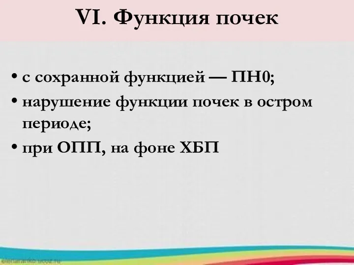 VI. Функция почек с сохранной функцией — ПН0; нарушение функции