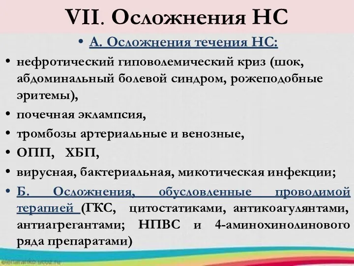 VII. Осложнения НС А. Осложнения течения НС: нефротический гиповолемический криз