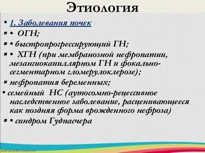 Этиология 1. Заболевания почек • ОГН; • быстропрогрессирующий ГН; •