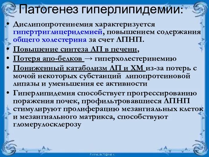 Патогенез гиперлипидемии: Дислипопротеинемия характеризуется гипертриглицеридемией, повышением содержания общего холестерина за