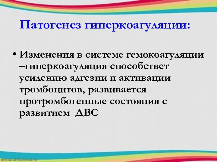 Патогенез гиперкоагуляции: Изменения в системе гемокоагуляции –гиперкоагуляция способствет усилению адгезии