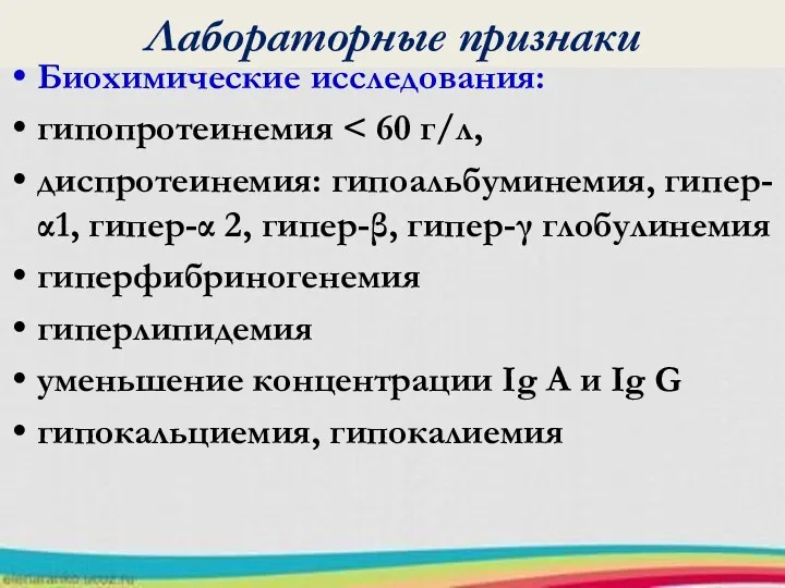 Лабораторные признаки Биохимические исследования: гипопротеинемия диспротеинемия: гипоальбуминемия, гипер-α1, гипер-α 2,