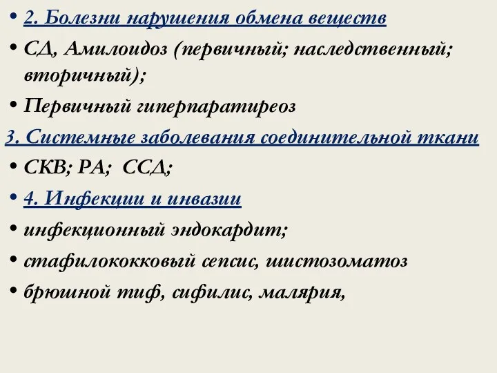 2. Болезни нарушения обмена веществ СД, Амилоидоз (первичный; наследственный; вторичный);