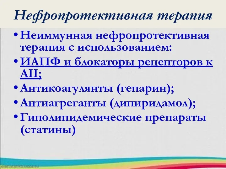 Нефропротективная терапия Неиммунная нефропротективная терапия с использованием: ИАПФ и блокаторы