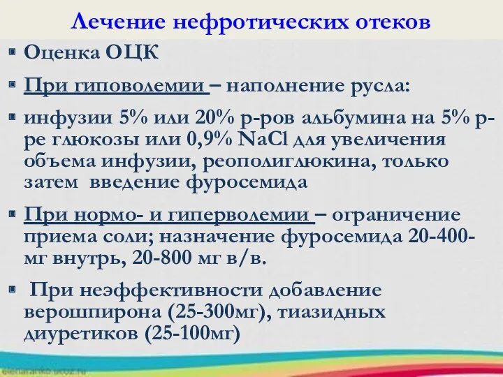 Лечение нефротических отеков Оценка ОЦК При гиповолемии – наполнение русла: